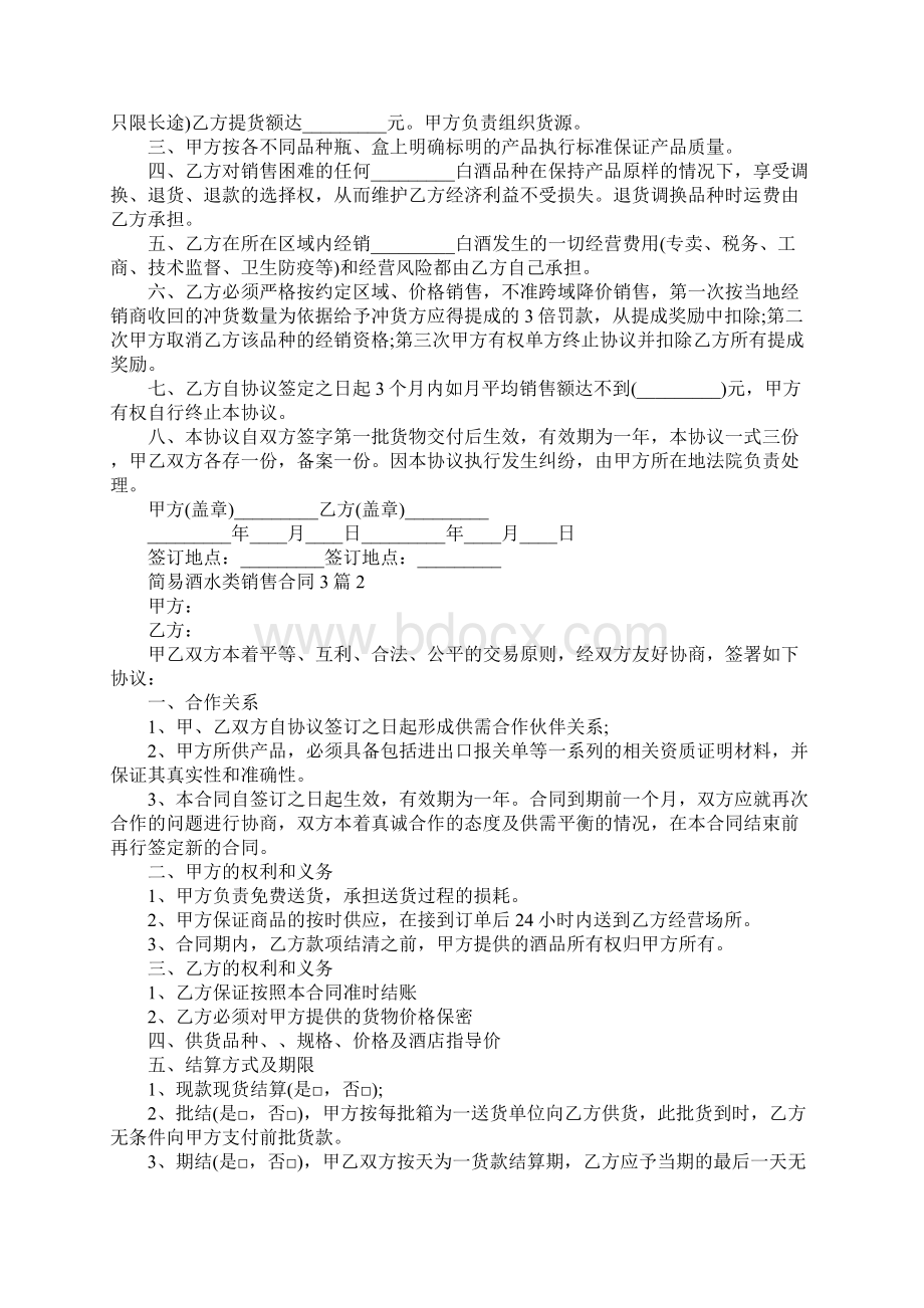 简易酒水类销售合同文档格式.docx_第2页