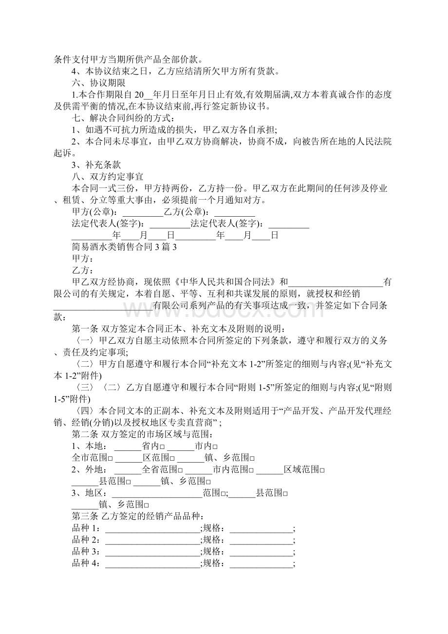 简易酒水类销售合同文档格式.docx_第3页