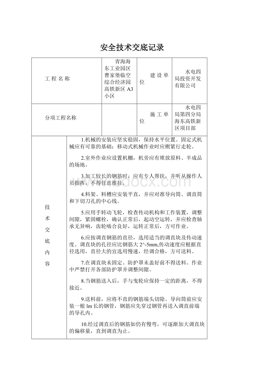 安全技术交底记录Word文档下载推荐.docx