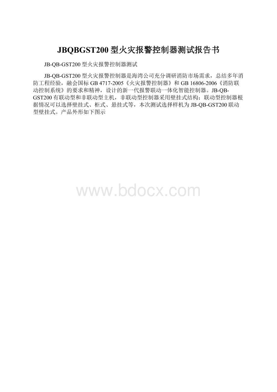 JBQBGST200型火灾报警控制器测试报告书.docx_第1页