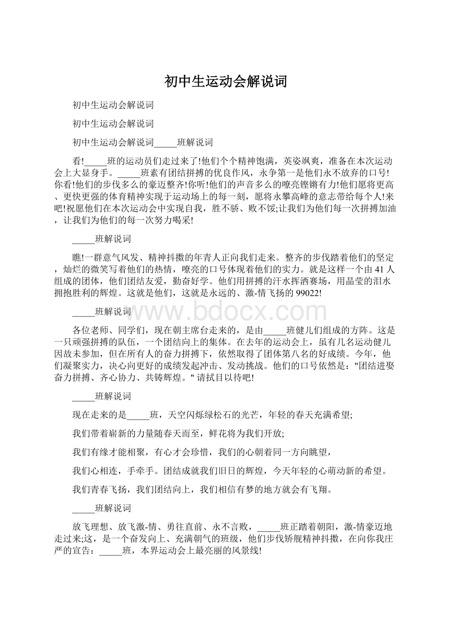 初中生运动会解说词Word格式.docx_第1页