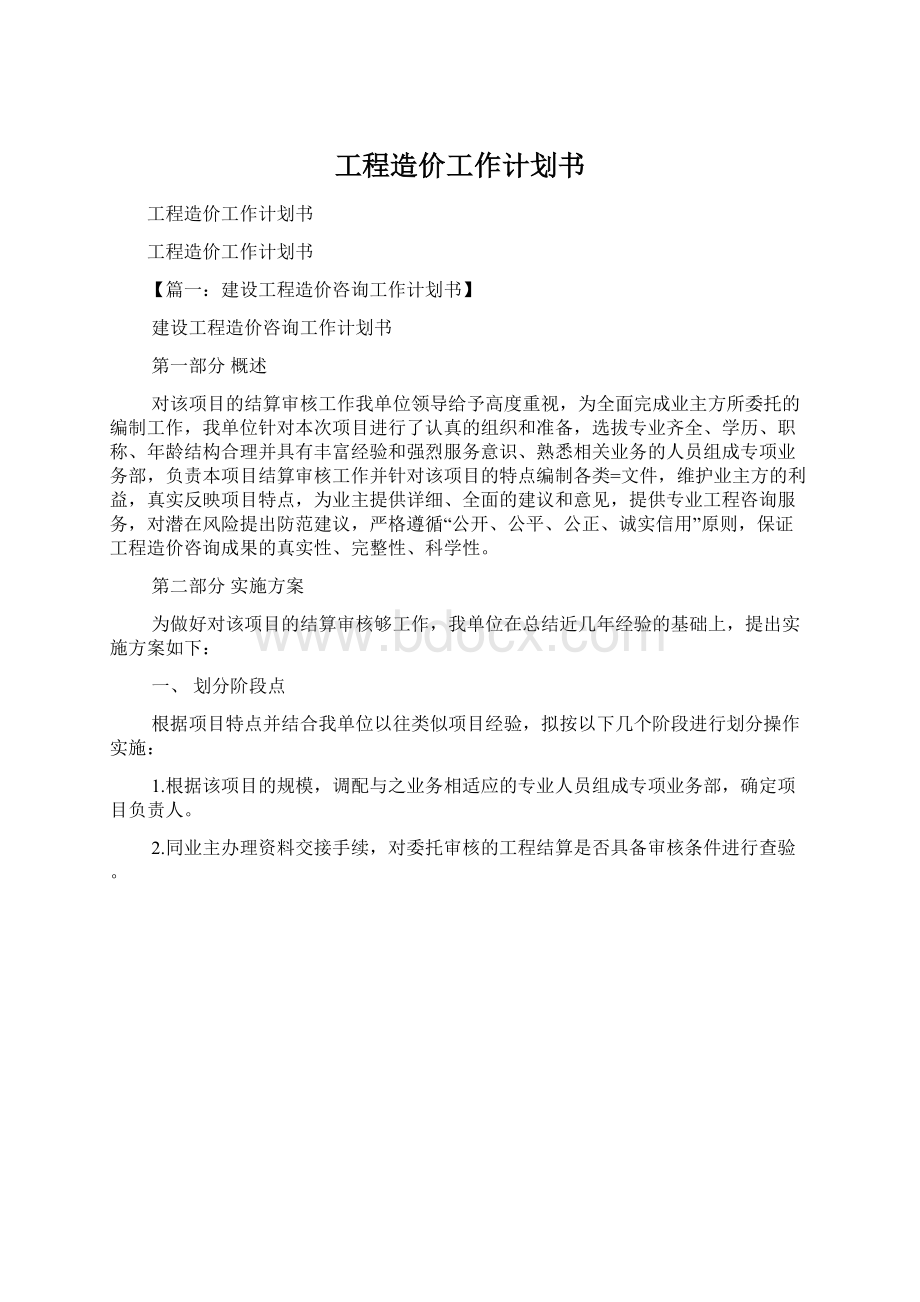 工程造价工作计划书文档格式.docx