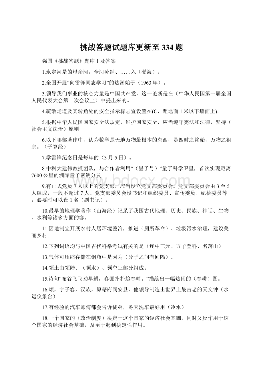 挑战答题试题库更新至334题Word格式.docx