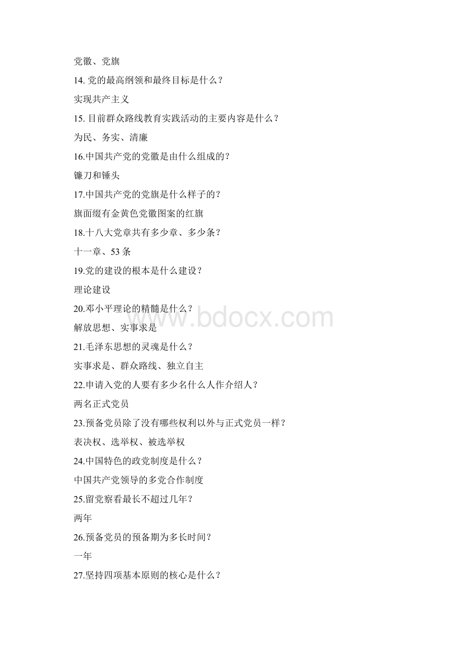 党团知识竞赛抢答题Word文档格式.docx_第2页