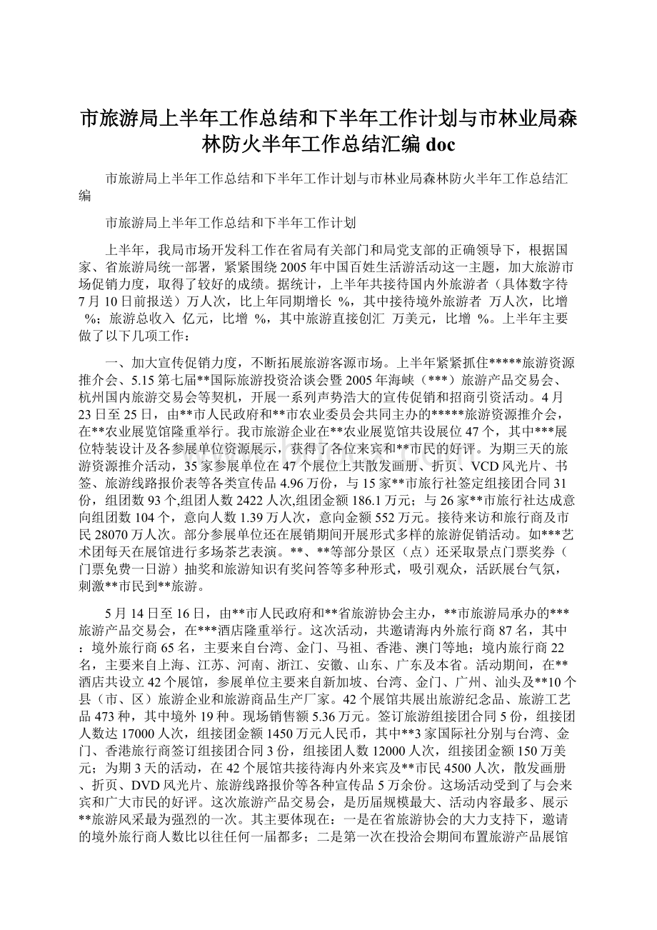 市旅游局上半年工作总结和下半年工作计划与市林业局森林防火半年工作总结汇编doc.docx_第1页