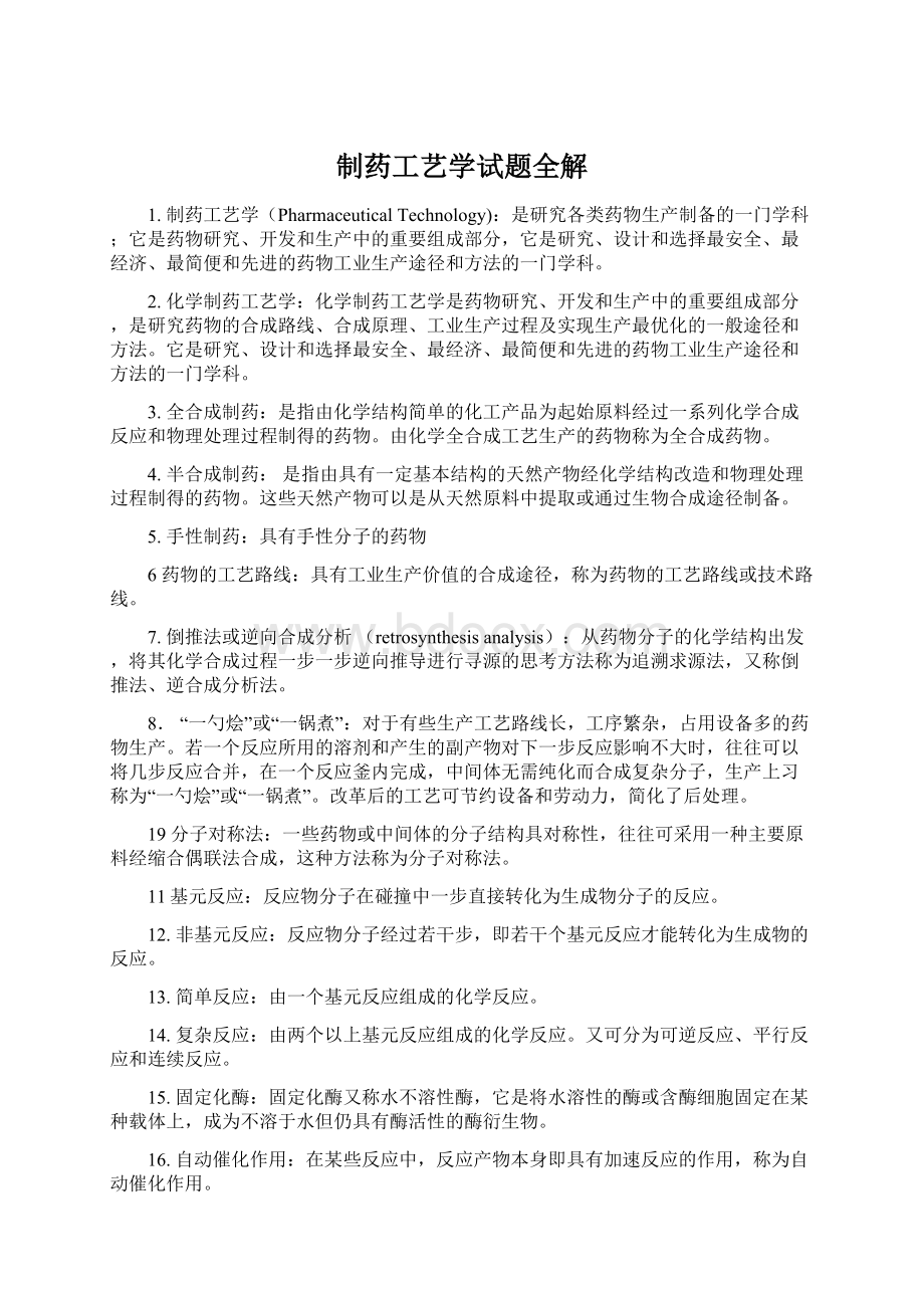 制药工艺学试题全解Word文档格式.docx