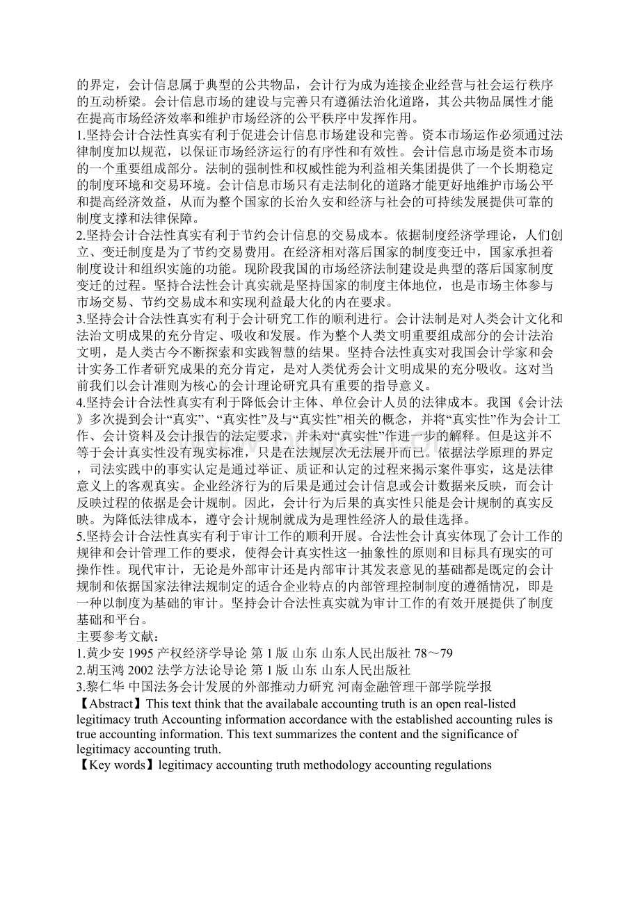 合法性会计真实基于方法论的视角文档格式.docx_第3页