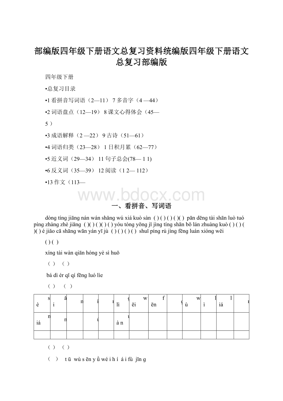 部编版四年级下册语文总复习资料统编版四年级下册语文总复习部编版Word格式.docx