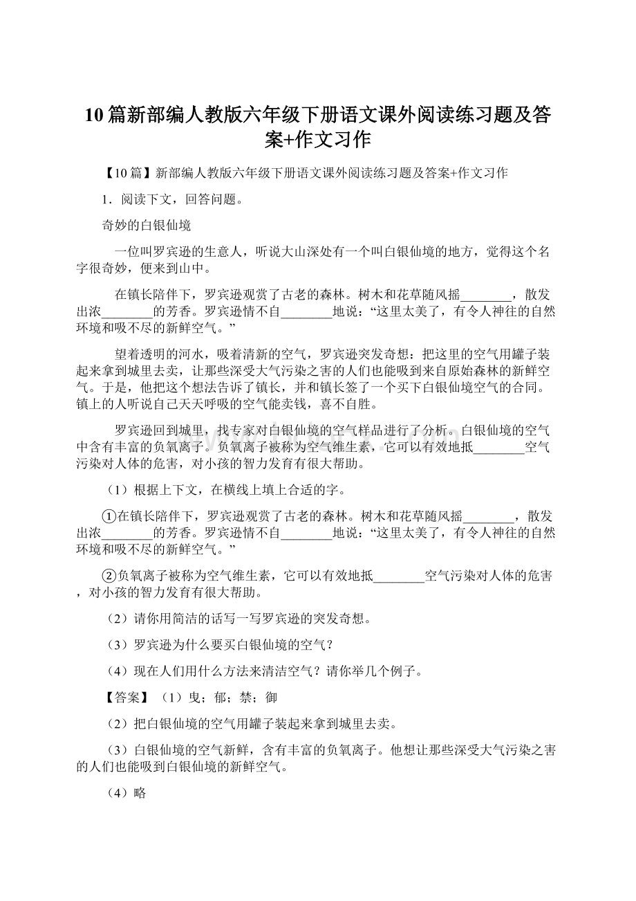 10篇新部编人教版六年级下册语文课外阅读练习题及答案+作文习作.docx_第1页