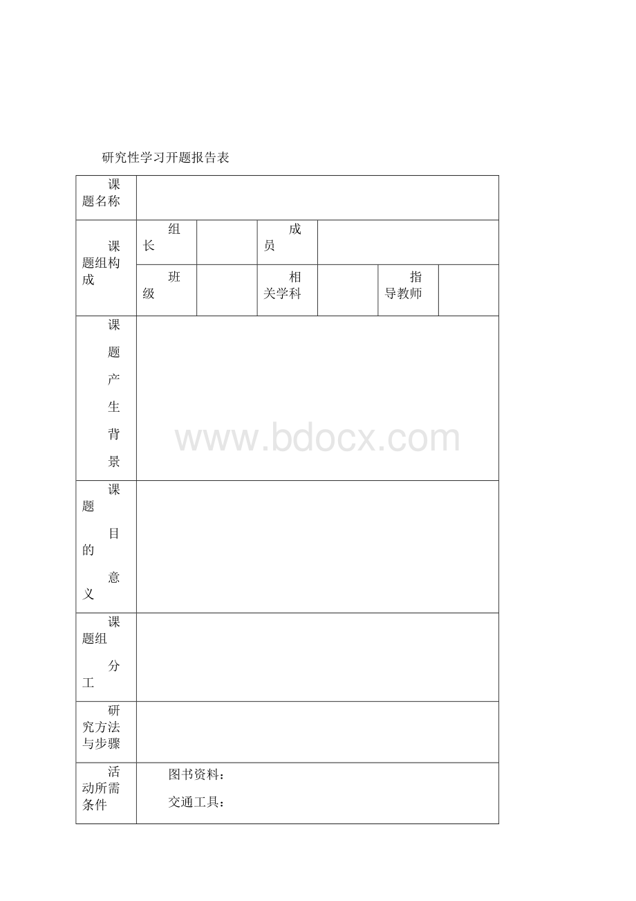 重点高中研究性学习手册.docx_第3页