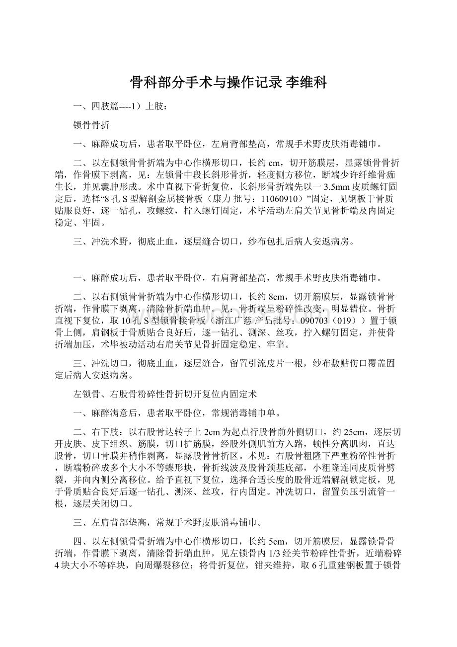 骨科部分手术与操作记录 李维科Word下载.docx