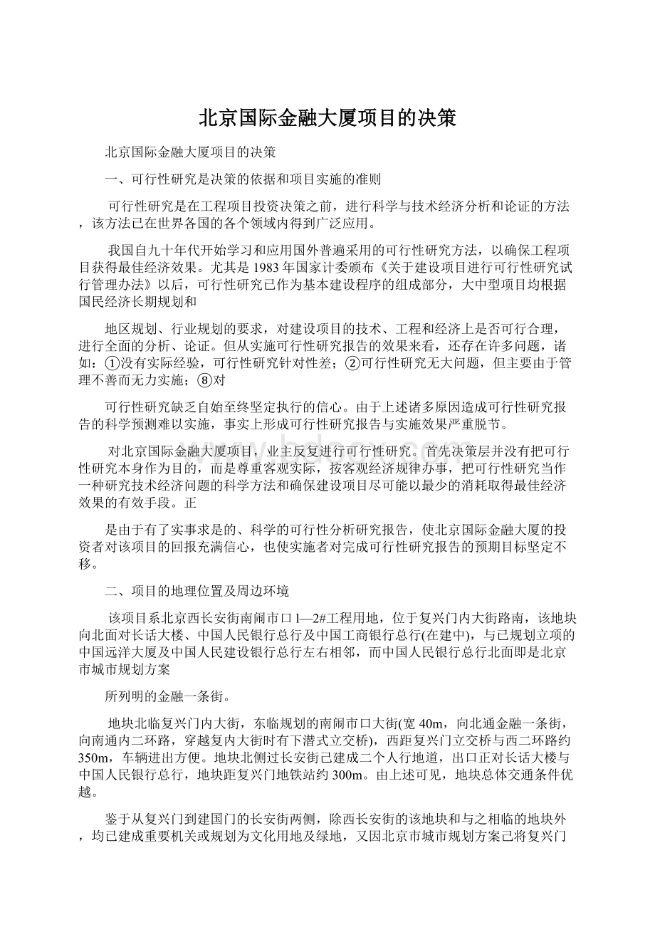 北京国际金融大厦项目的决策.docx