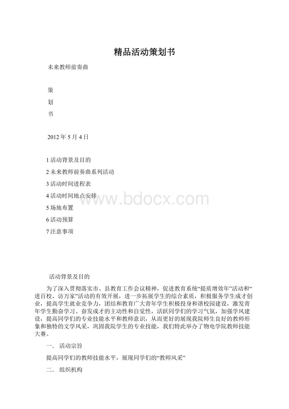 精品活动策划书.docx