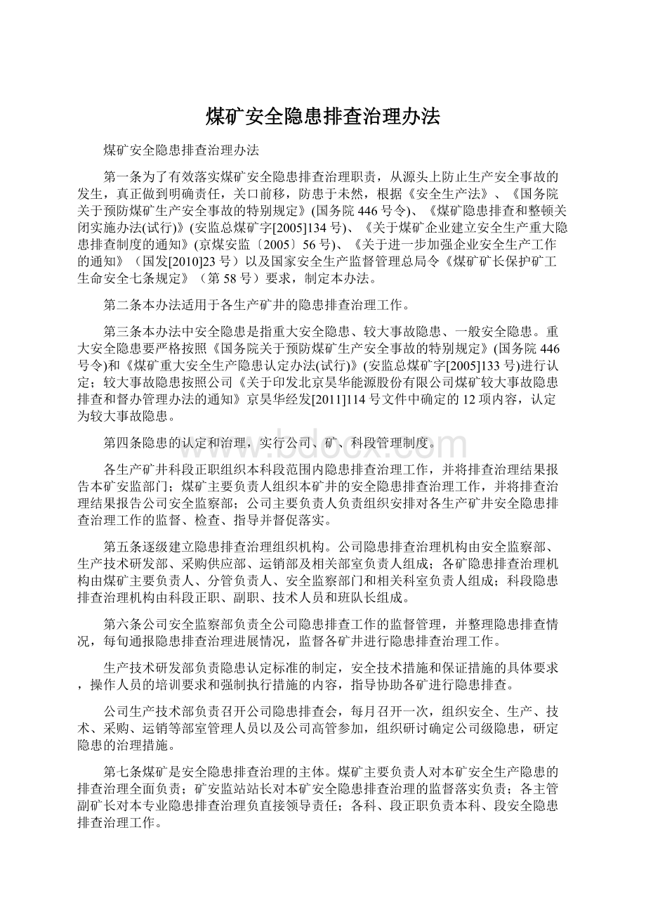 煤矿安全隐患排查治理办法Word文档下载推荐.docx