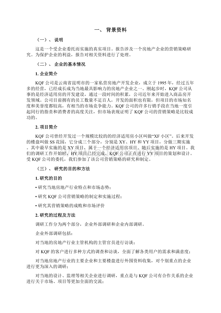 企业市场营销策略报告Word下载.docx_第2页