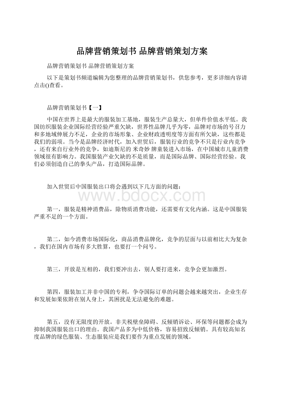 品牌营销策划书 品牌营销策划方案Word格式文档下载.docx