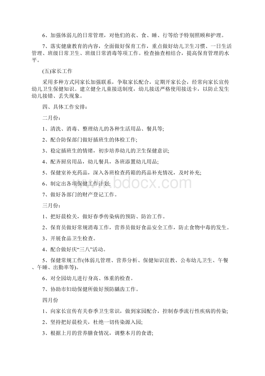 幼儿园卫生保健工作计划范文与幼儿园园长述职报告范文汇编.docx_第3页