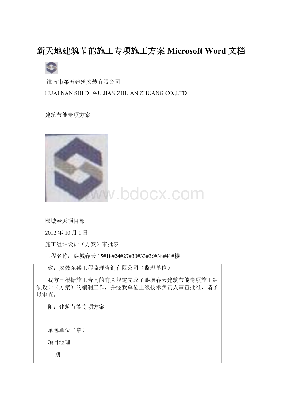 新天地建筑节能施工专项施工方案 Microsoft Word 文档Word格式.docx_第1页