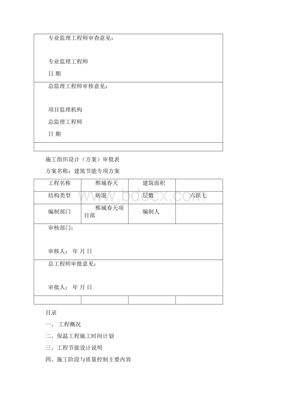 新天地建筑节能施工专项施工方案 Microsoft Word 文档Word格式.docx_第2页