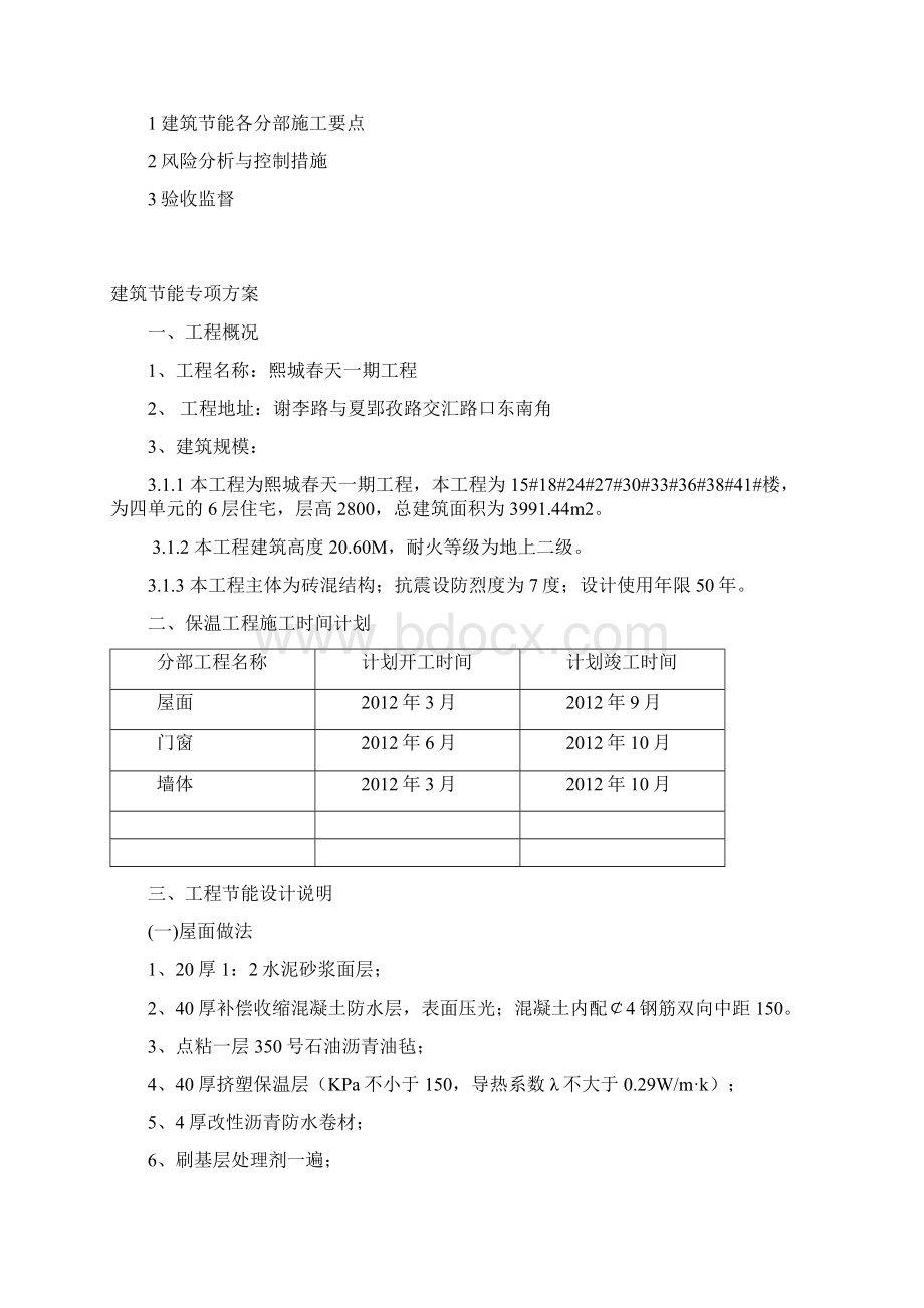 新天地建筑节能施工专项施工方案 Microsoft Word 文档Word格式.docx_第3页