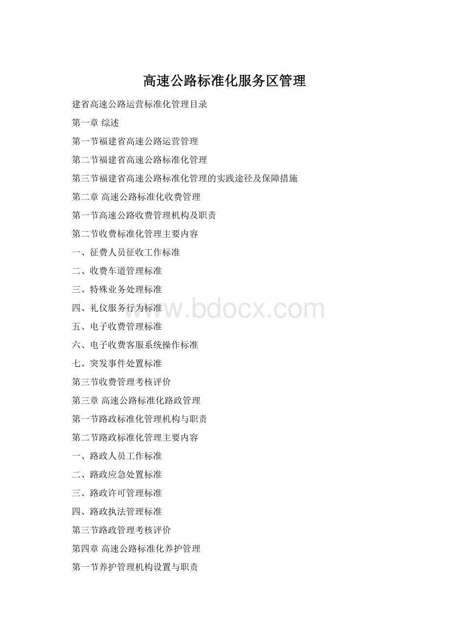 高速公路标准化服务区管理Word格式.docx
