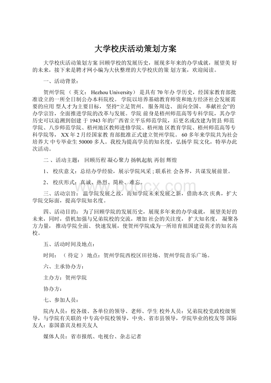 大学校庆活动策划方案Word文档下载推荐.docx_第1页