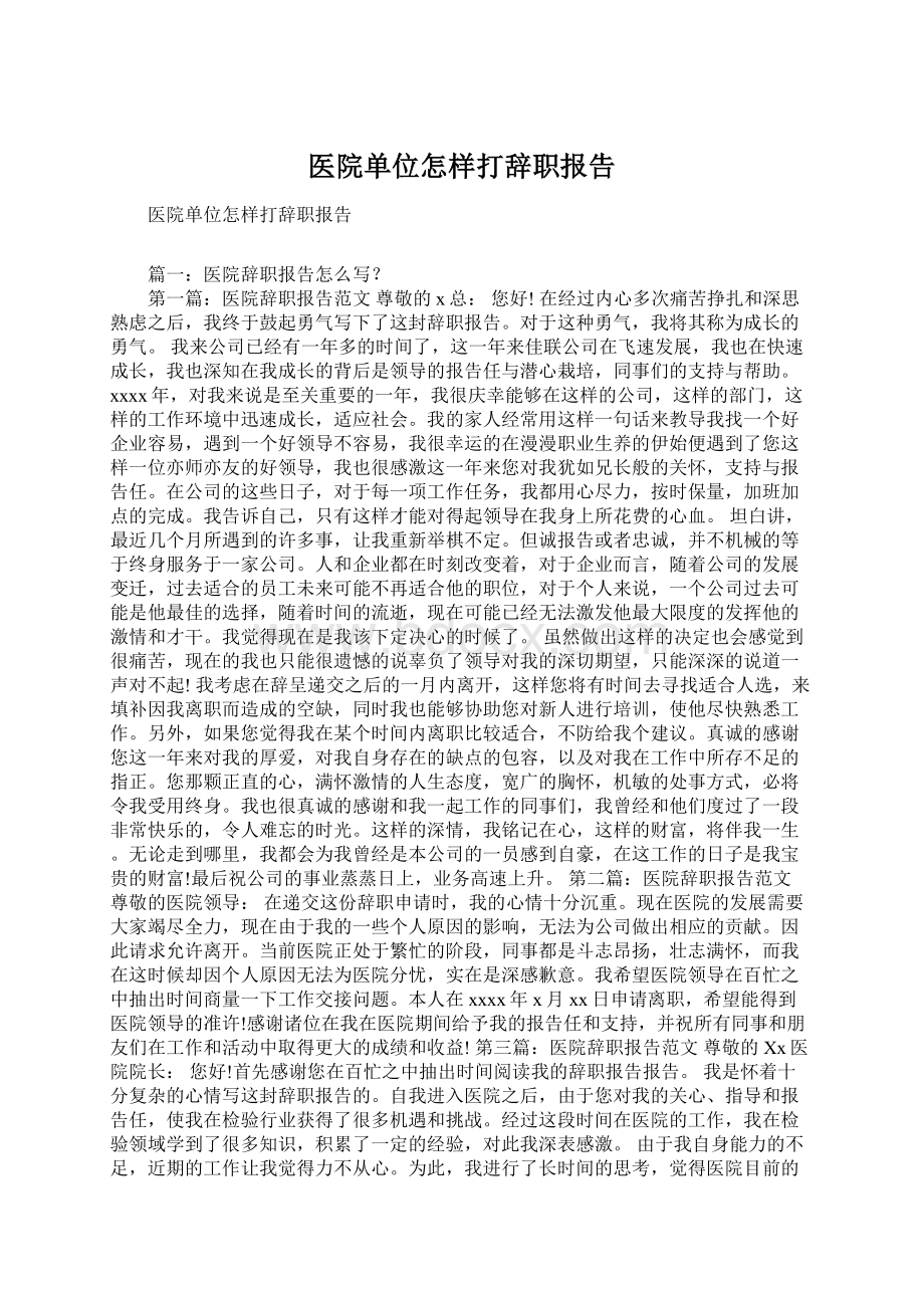 医院单位怎样打辞职报告.docx_第1页