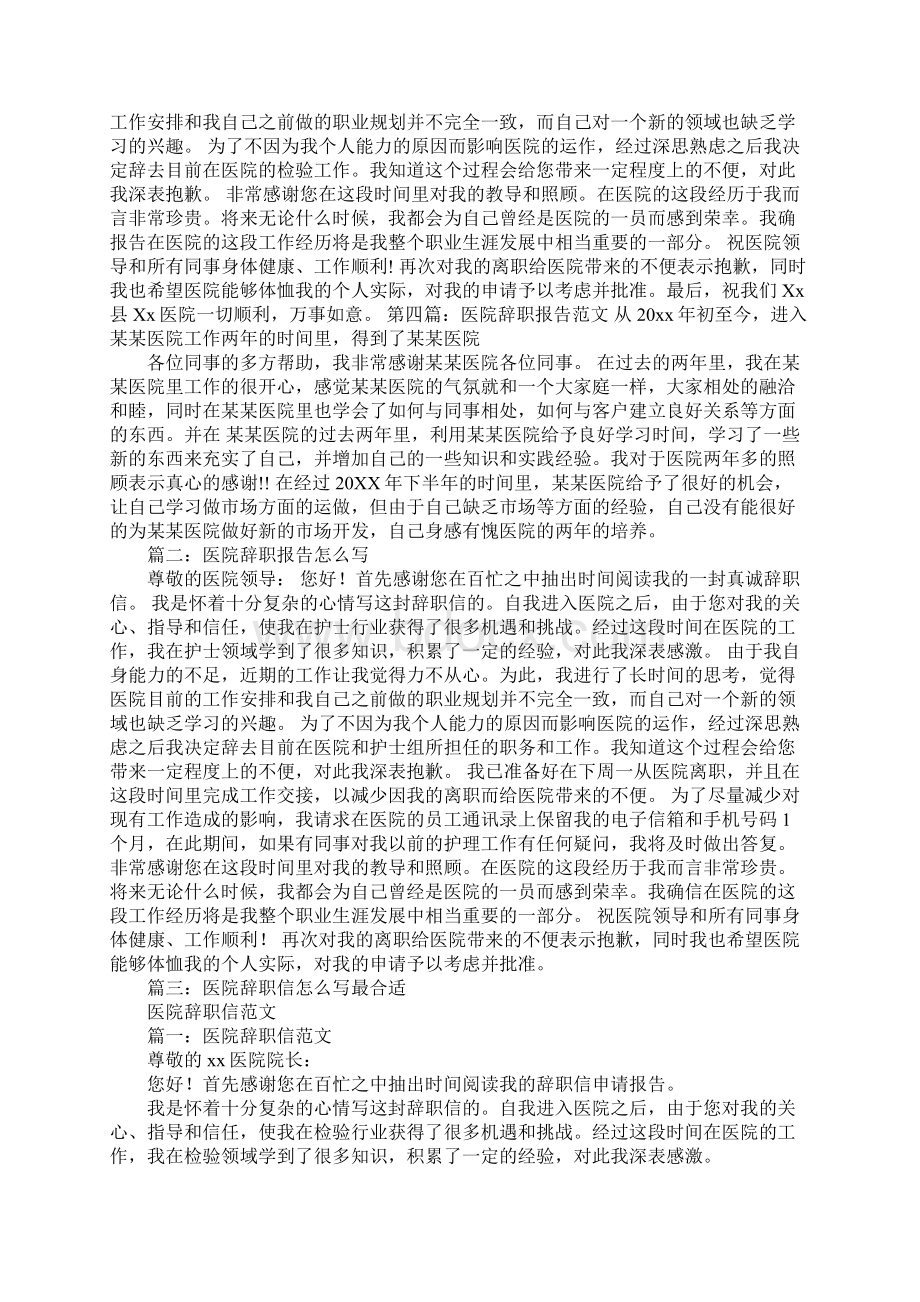 医院单位怎样打辞职报告.docx_第2页