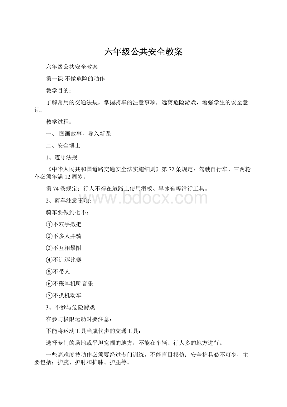 六年级公共安全教案.docx