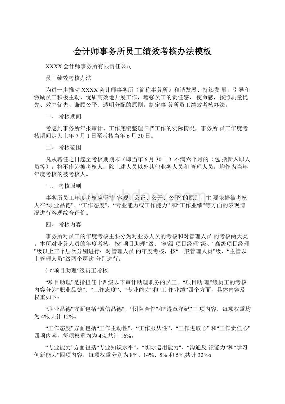 会计师事务所员工绩效考核办法模板.docx