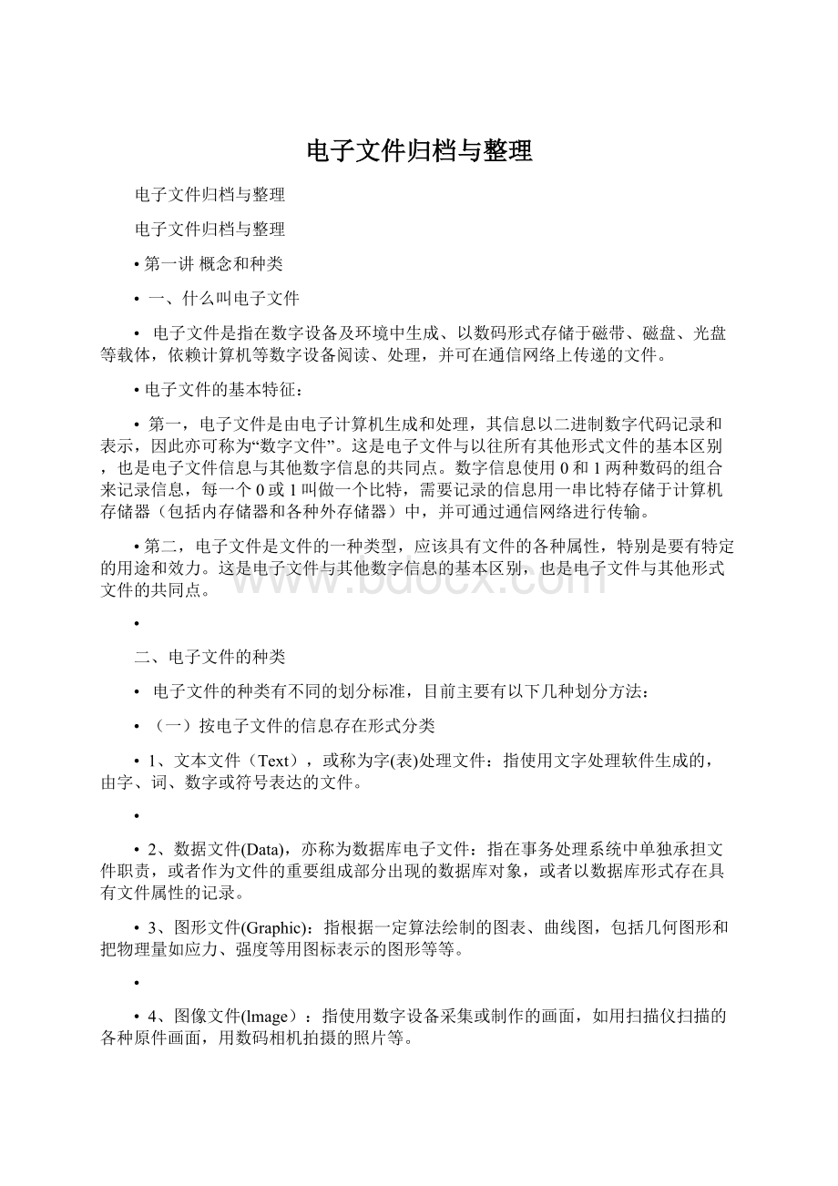 电子文件归档与整理Word文档格式.docx_第1页