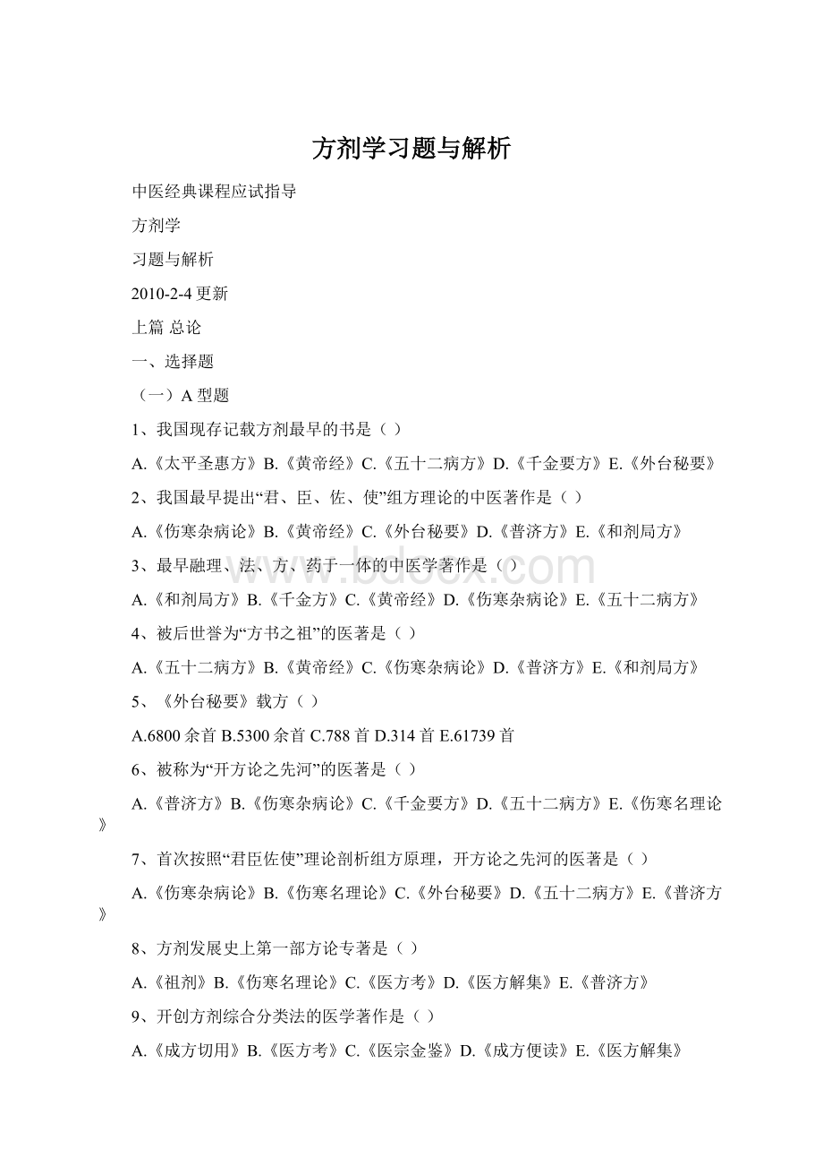 方剂学习题与解析Word格式.docx