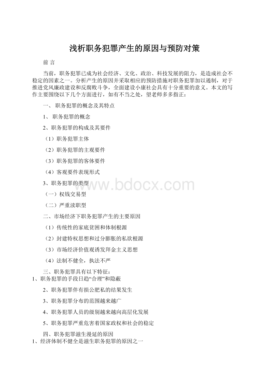 浅析职务犯罪产生的原因与预防对策.docx