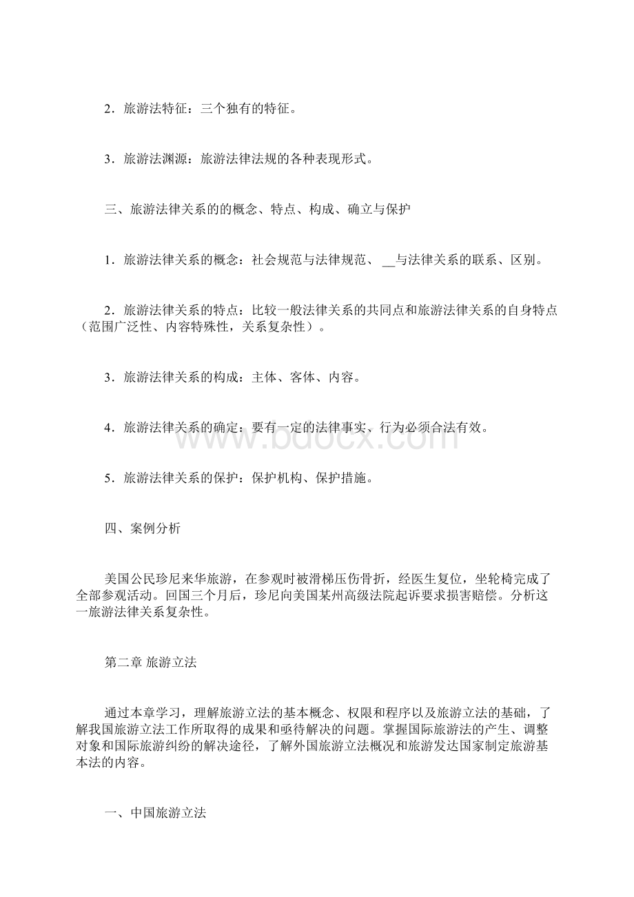 关于旅游法旅游法课程标准Word文档格式.docx_第3页