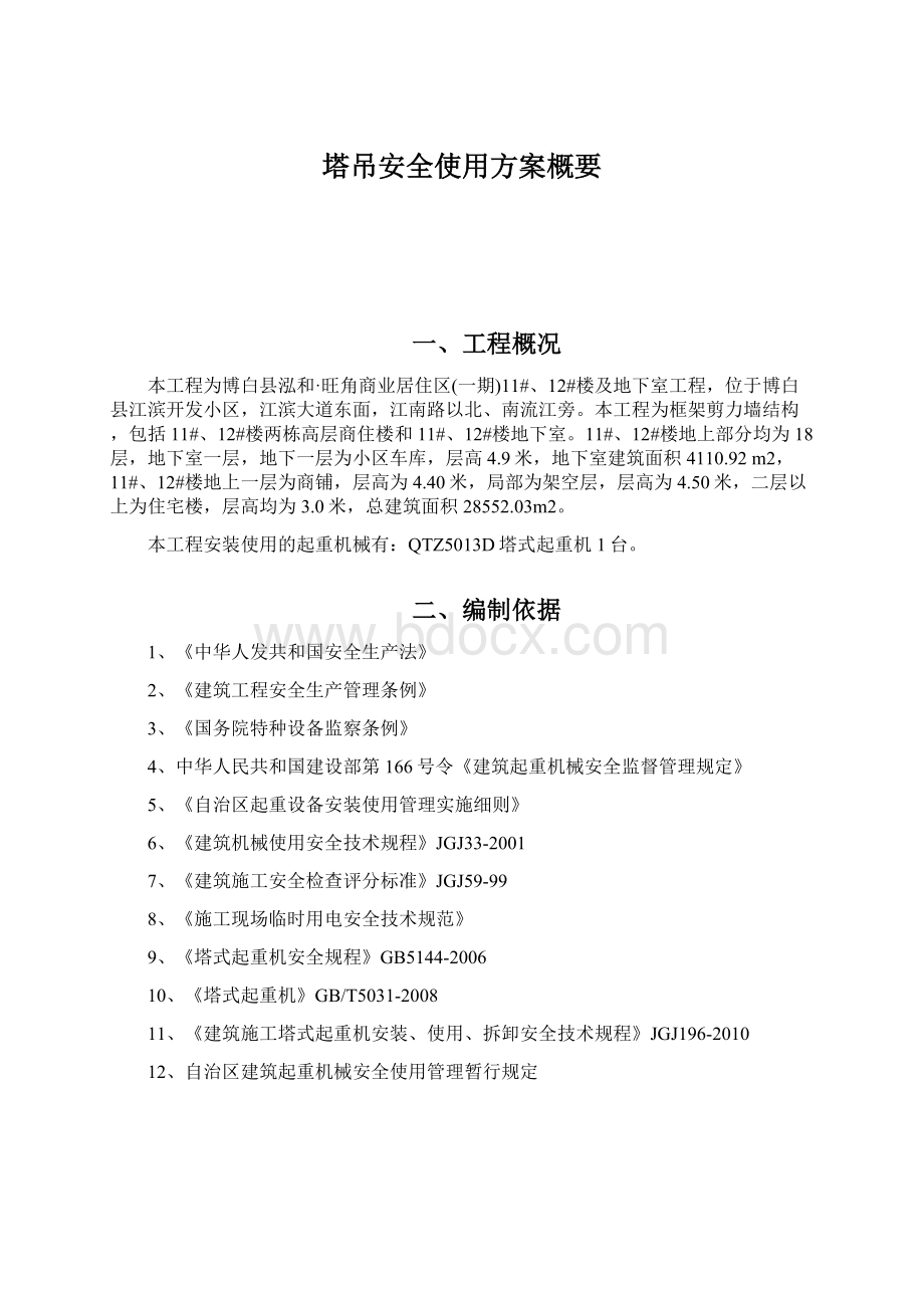 塔吊安全使用方案概要Word文件下载.docx_第1页