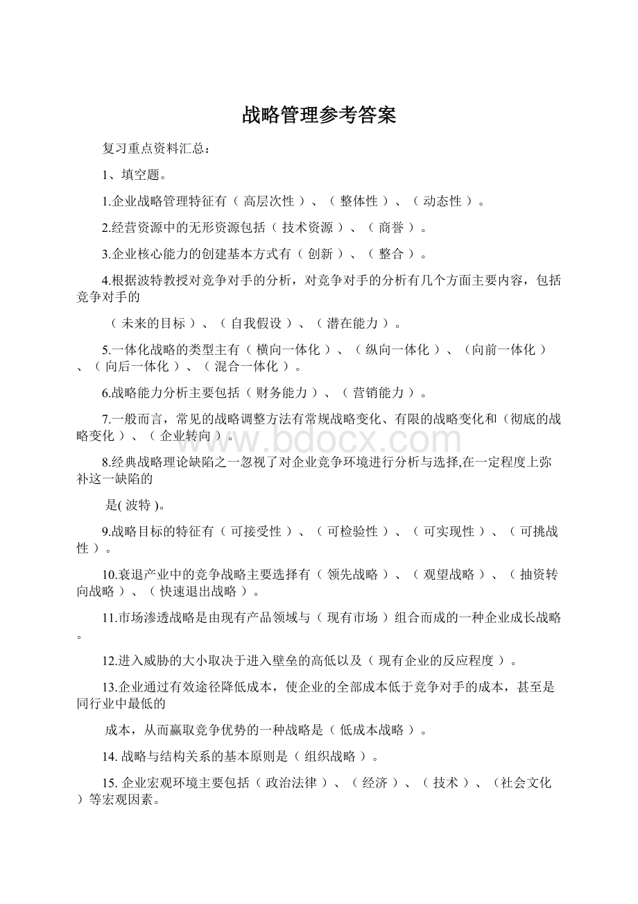 战略管理参考答案.docx_第1页