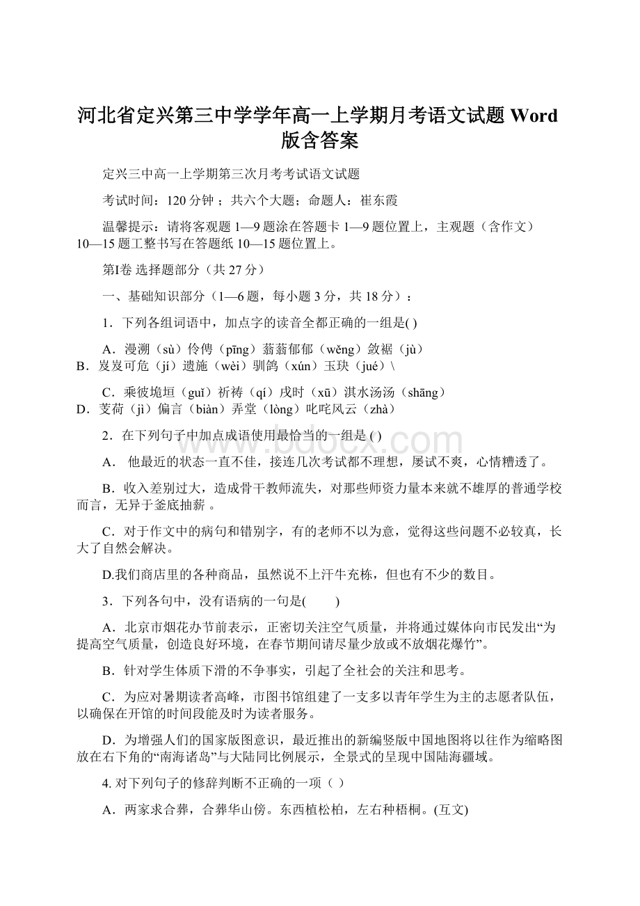 河北省定兴第三中学学年高一上学期月考语文试题 Word版含答案Word文件下载.docx