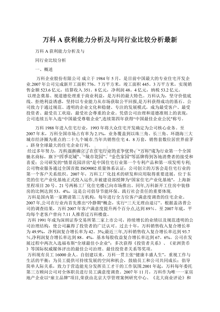 万科A获利能力分析及与同行业比较分析最新Word格式文档下载.docx