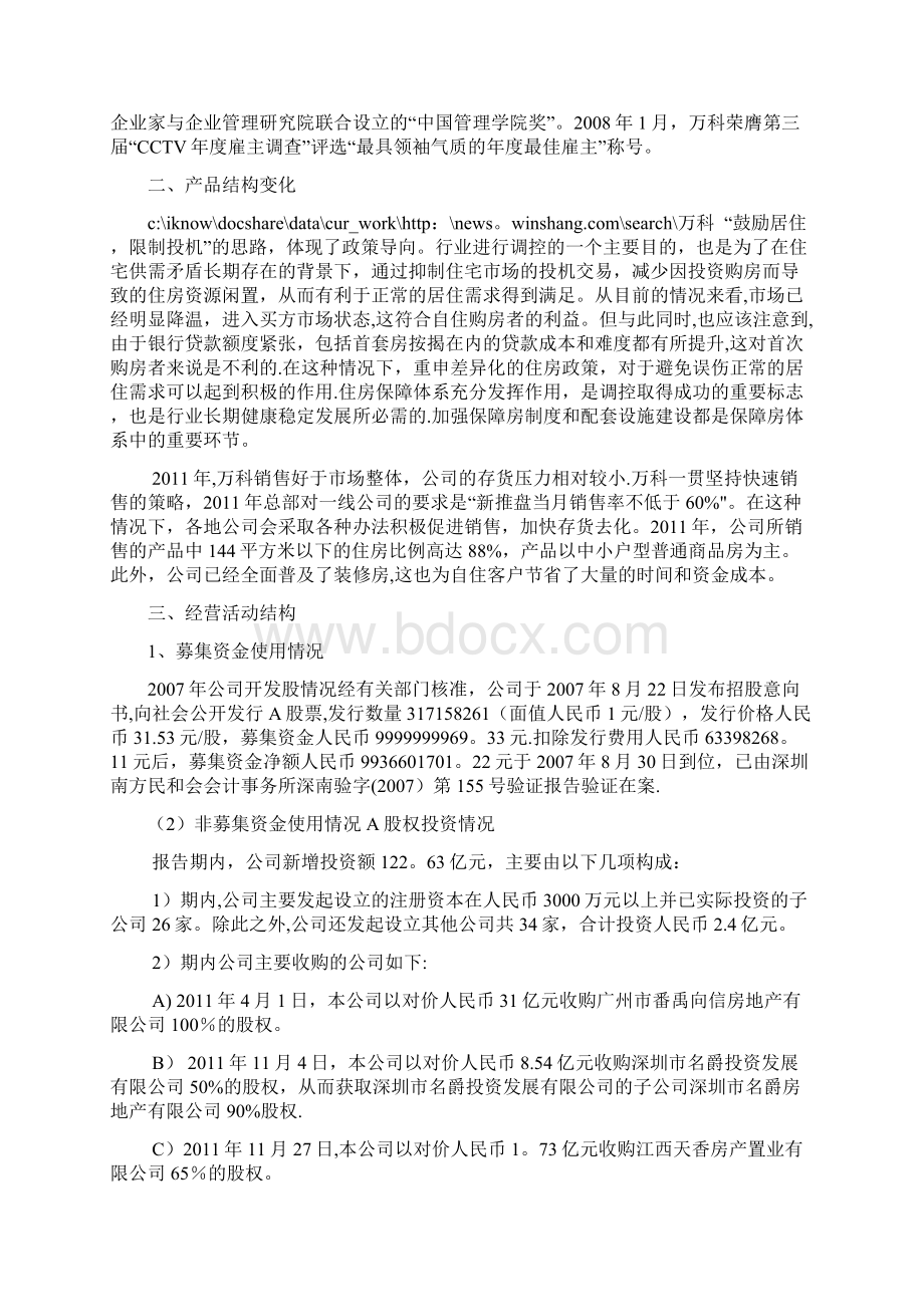 万科A获利能力分析及与同行业比较分析最新.docx_第2页