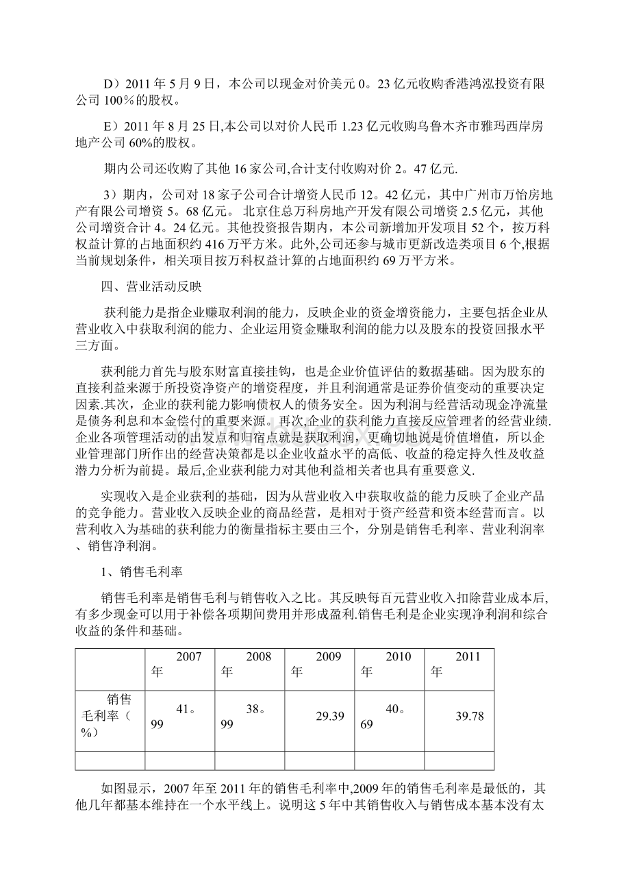 万科A获利能力分析及与同行业比较分析最新.docx_第3页