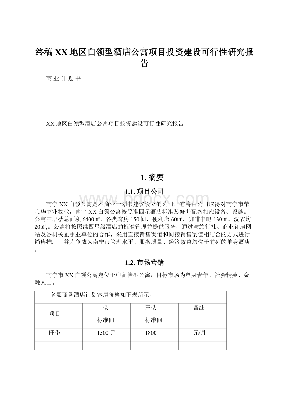 终稿XX地区白领型酒店公寓项目投资建设可行性研究报告.docx