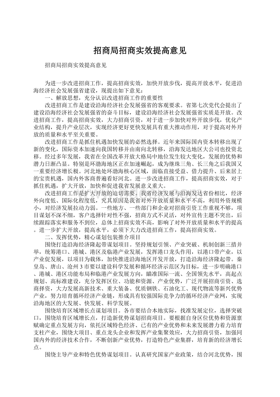 招商局招商实效提高意见.docx_第1页