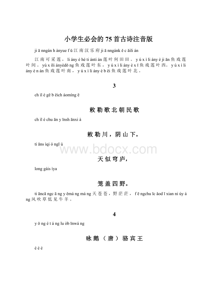 小学生必会的75首古诗注音版Word格式.docx