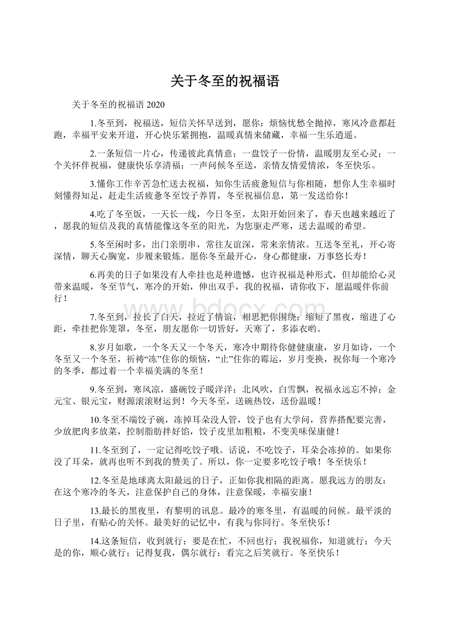 关于冬至的祝福语.docx