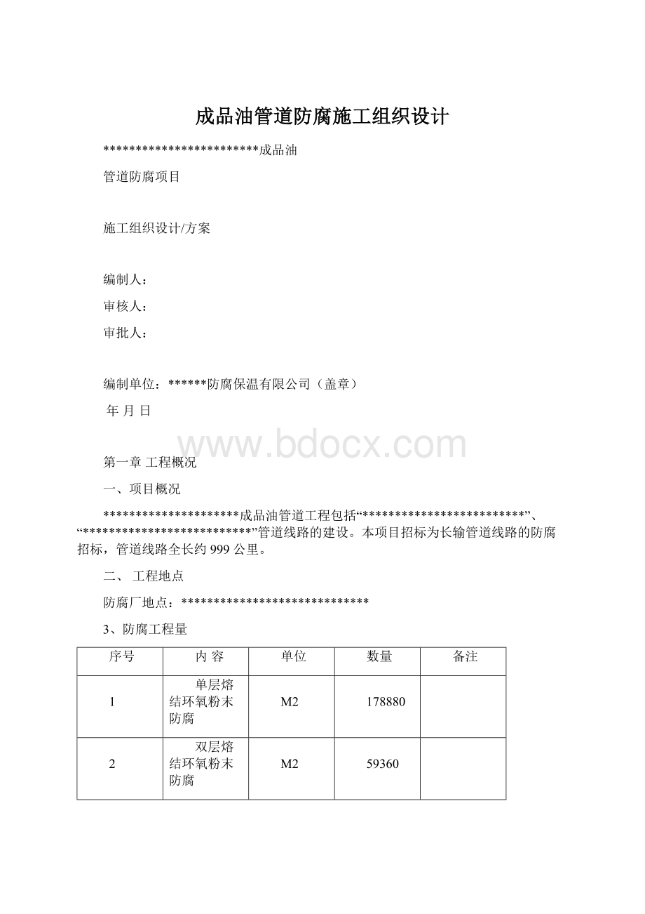 成品油管道防腐施工组织设计Word文件下载.docx