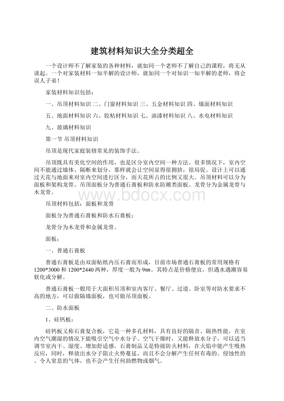 建筑材料知识大全分类超全.docx_第1页