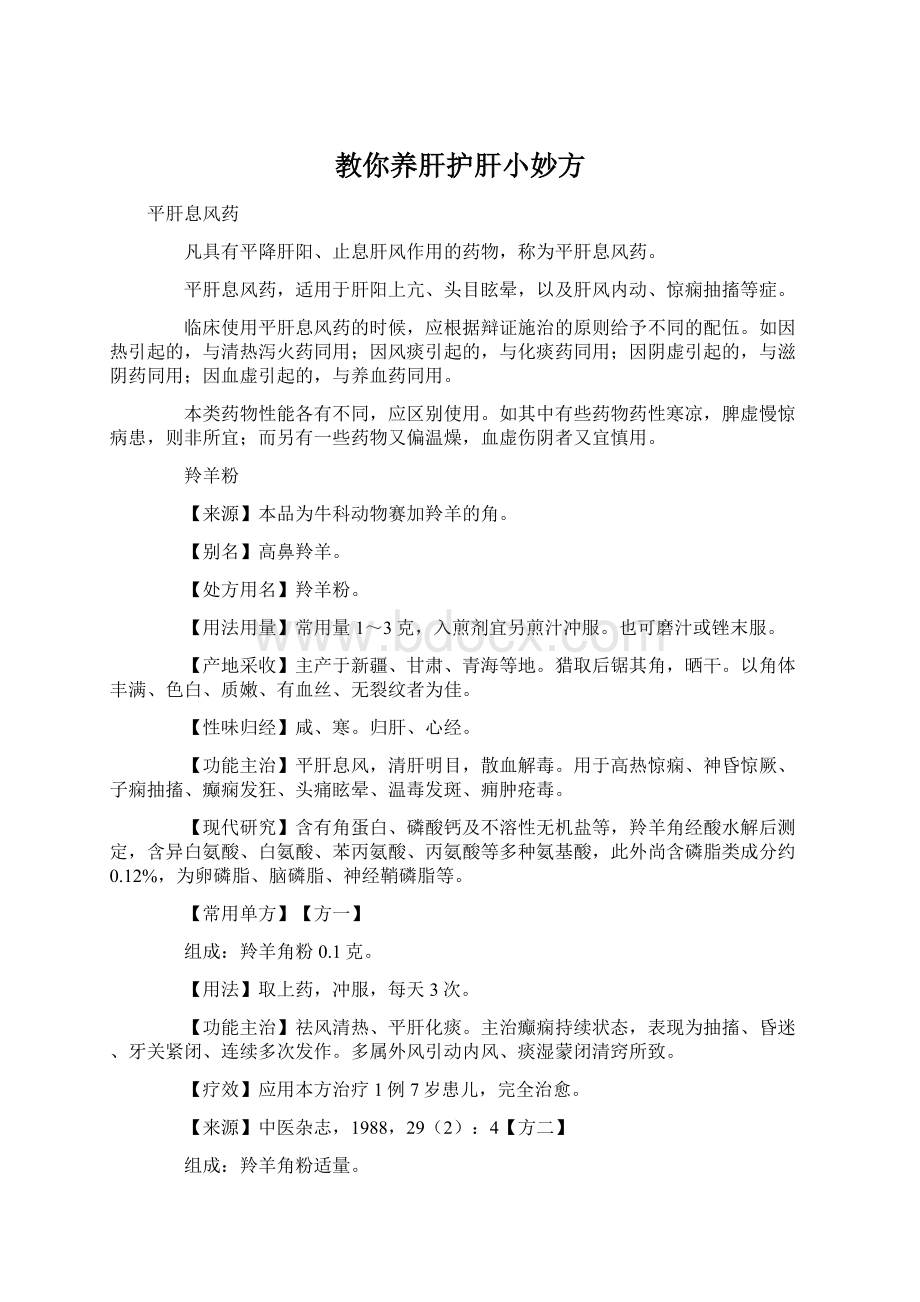 教你养肝护肝小妙方Word文档格式.docx