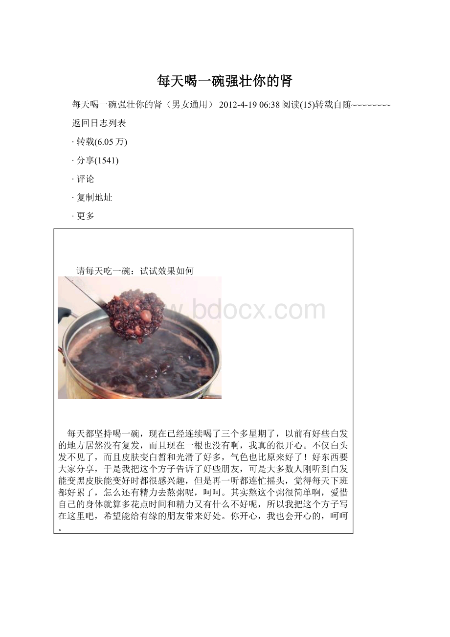 每天喝一碗强壮你的肾Word格式文档下载.docx_第1页