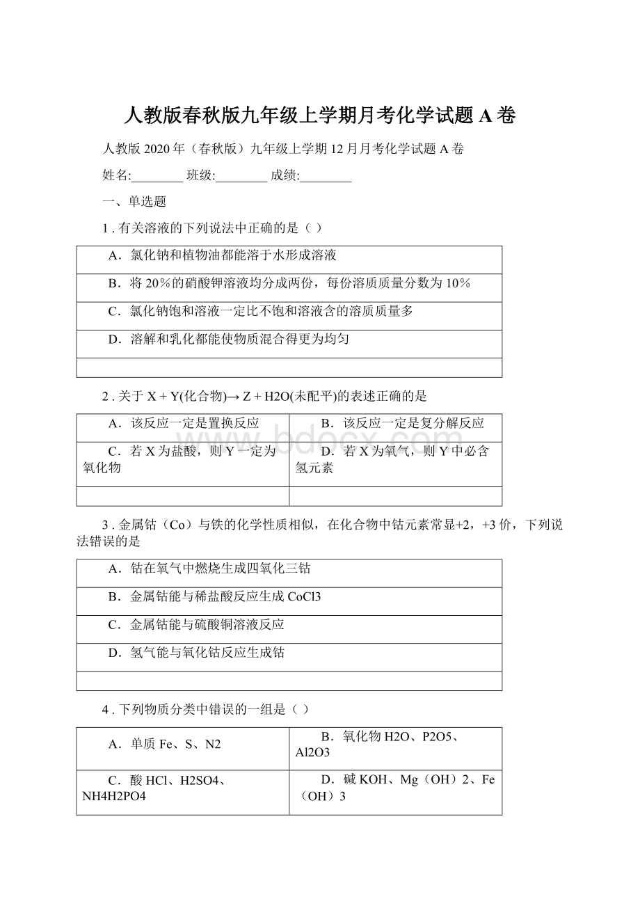 人教版春秋版九年级上学期月考化学试题A卷Word格式.docx