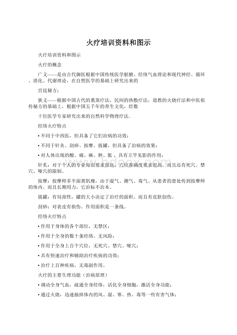 火疗培训资料和图示Word文档格式.docx